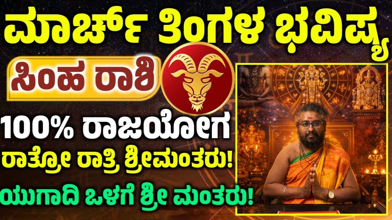 ಸಿಂಹ ರಾಶಿಯವರ ಮಾರ್ಚ್ ತಿಂಗಳ ಭವಿಷ್ಯ! ಈ ಒಂದು ಕೆಲಸ ಮಾಡಿ ಅದೃಷ್ಟ! ನಿಮ್ಮ ಪಾಲಾಗುತ್ತೆ! Simha rashi 