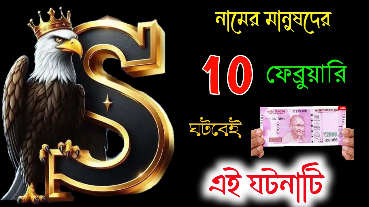 অবশ্যই দেখুন 🎉🎉 S নামের মানুষেরা।। 10-20 ফেব্রুয়ারি আর্থিক উন্নতি?? প্রেম ভাগ্য, সম্পর্ক জীবন ।।