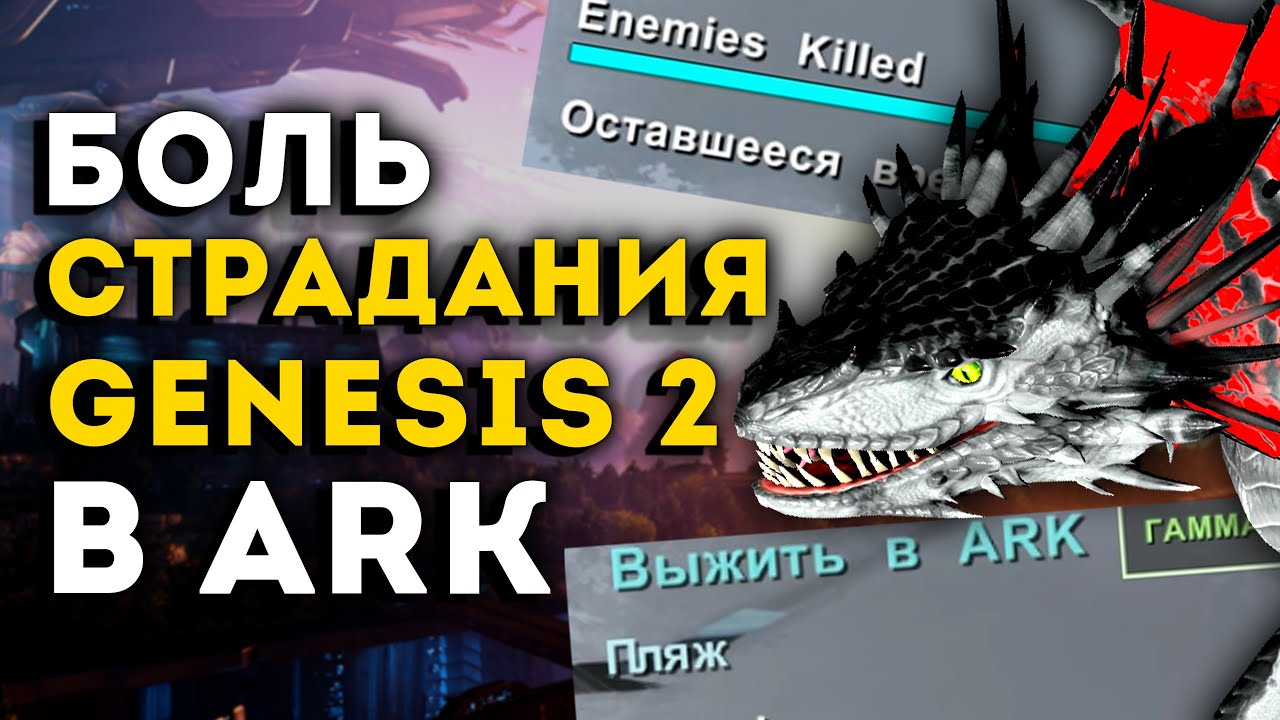 ARK SURVIVAL EVOLVED &ndash; КВЕСТЫ НА GENESIS 2 ВЫЖИВАНИЕ x50 #6🔥