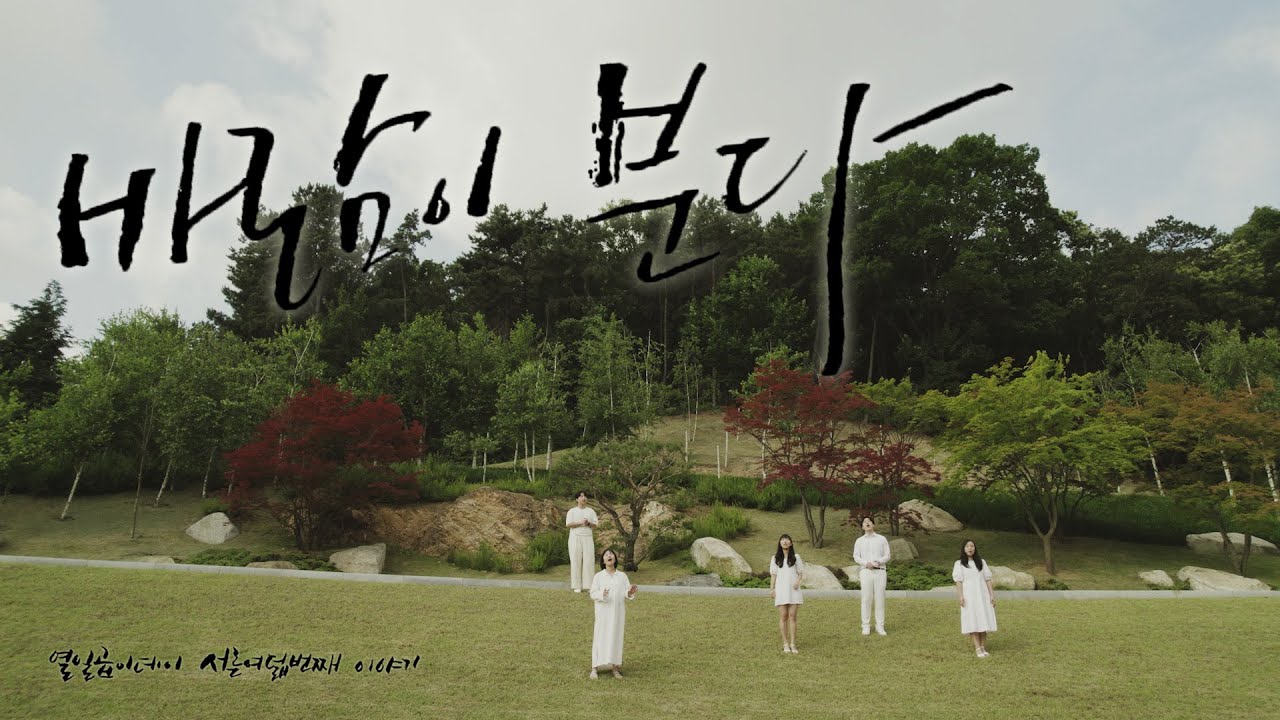 [생활성가] 열일곱이다 - 바람이 분다 (한반도 평화를 위한 기도) MV (2023.8.17 발매)