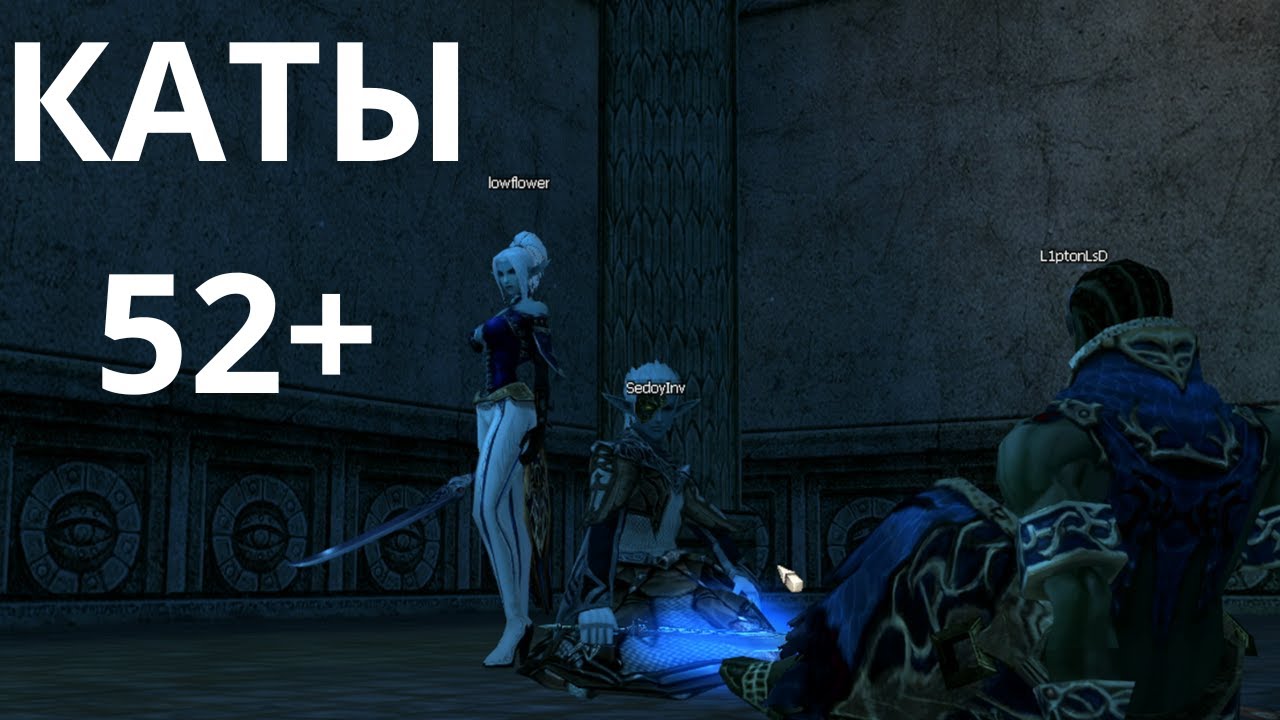 Lineage 2 Интерлюд x3 Кач АВ СОЛО (52-54) Каты