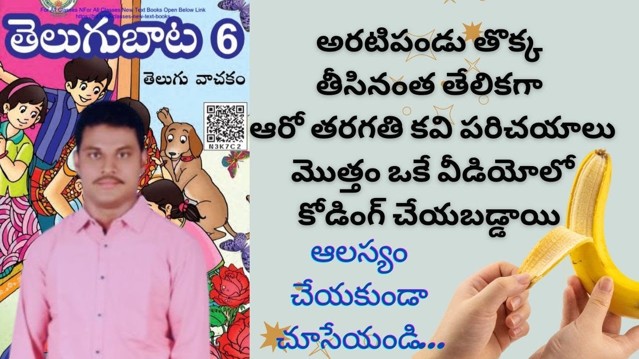 AP DSC | 6వ తరగతి తెలుగు వాచకము లోని కవి పరిచయాలు మొత్తం ఒకే వీడియోలో కోడింగ్ రూపంలో |#dsc
