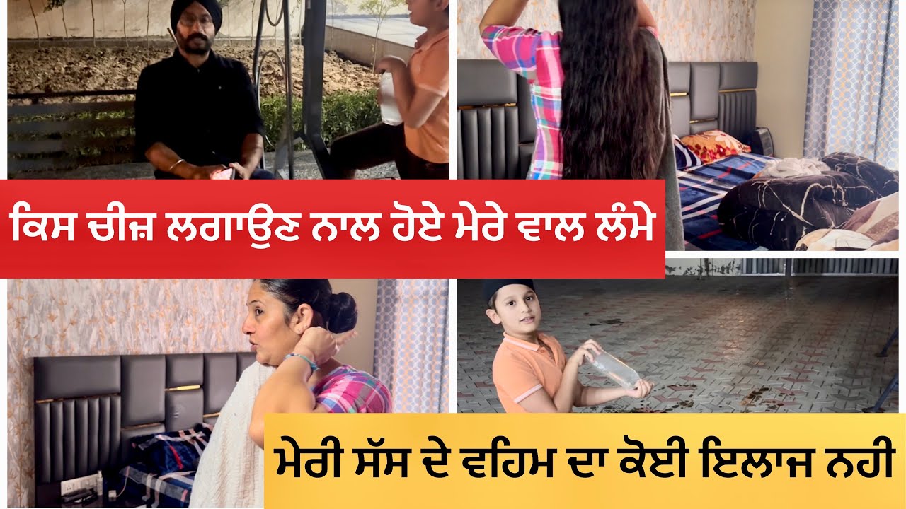 ਕਿਸ ਚੀਜ ਲਗਾਉਣ ਨਾਲ ਹੋਏ ਮੇਰੇ ਵਾਲ ਲੰਮੇ| ਮੇਰੀ ਸੱਸ ਦੇ ਵਹਿਮ ਦਾ ਕੋਈ ਇਲਾਜ ਨਹੀ