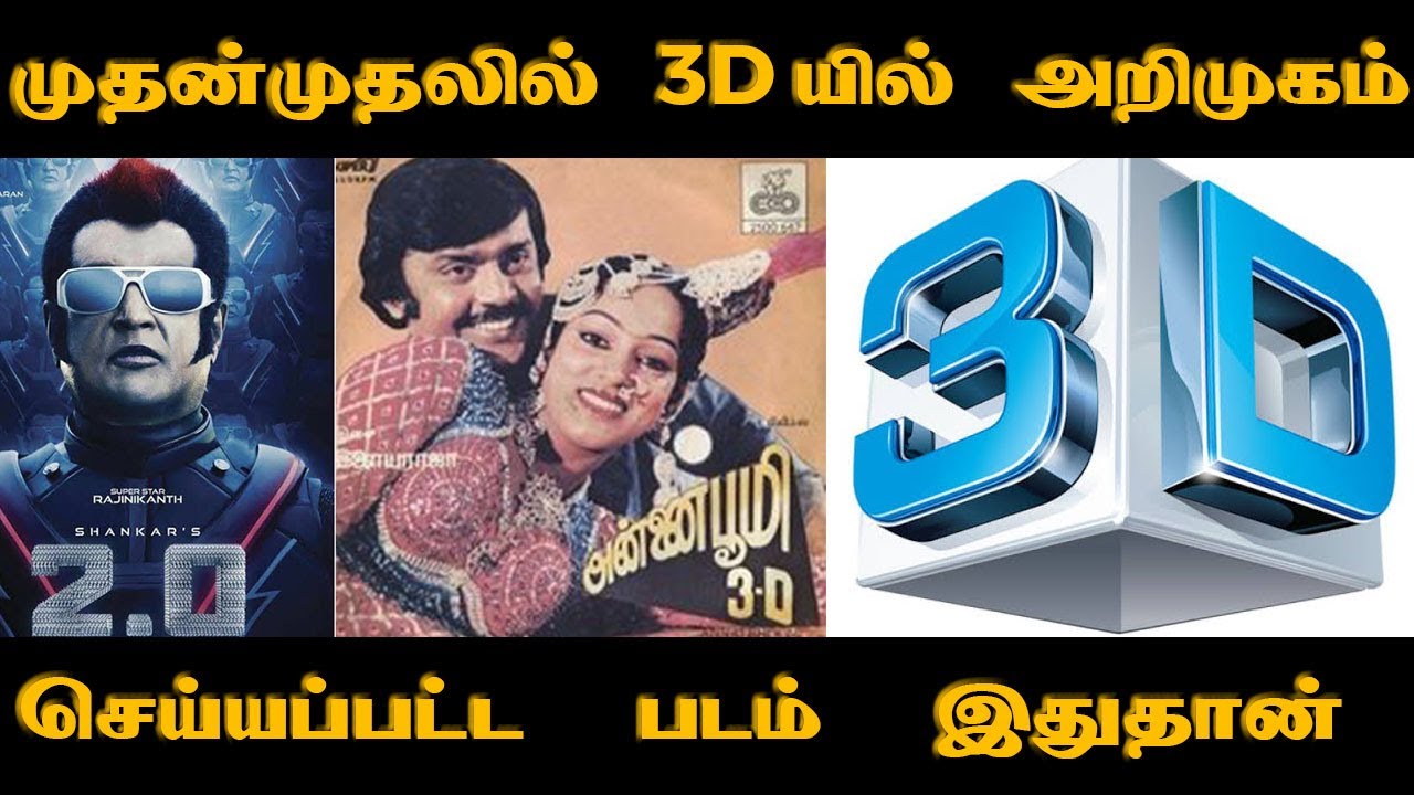 Tamil Cinema First 3D Movie | Unknown Fact-1 | Cinema Seithi