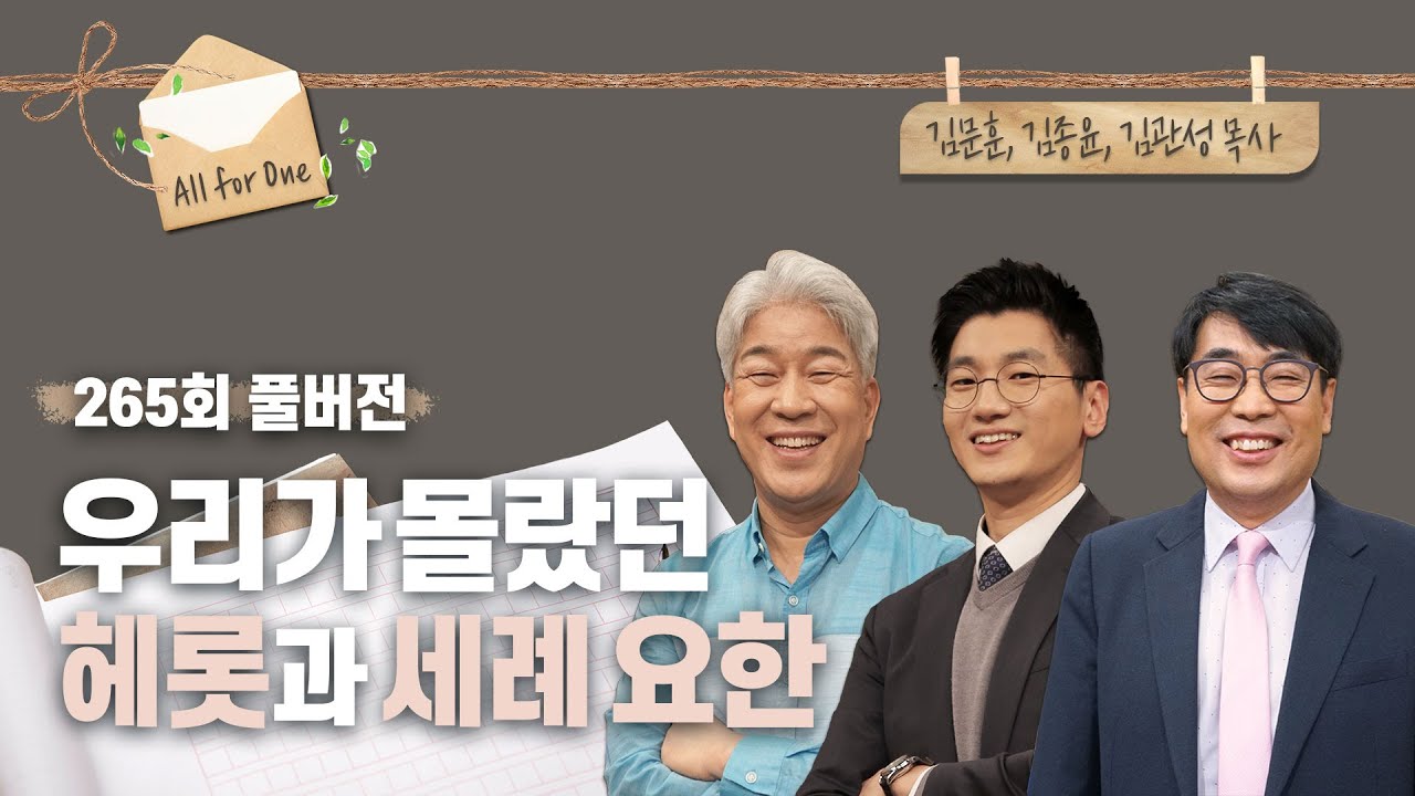 우리가 몰랐던 헤롯과 세례 요한 | 김문훈, 김종윤, 김관성 목사 | CBSTV 올포원 265회