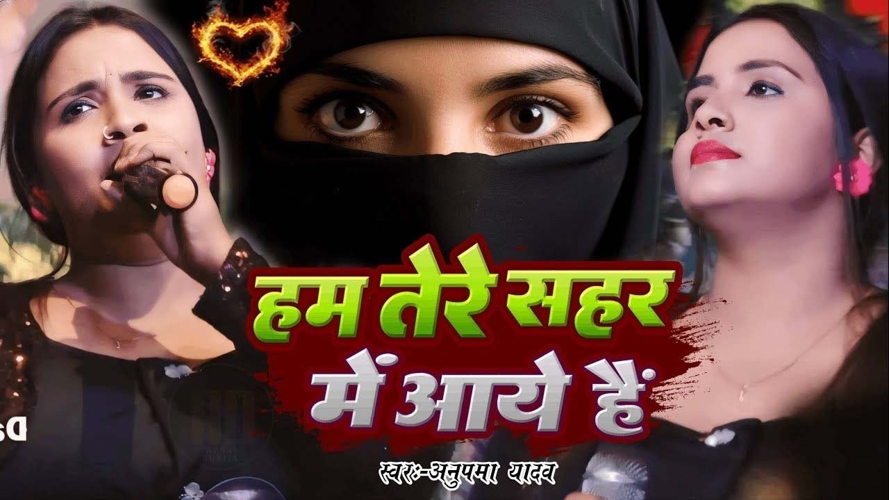 #Anupama Yadav | #Ghazal हम तेरे शहर में आये हैं | Ham Tere Shahar Mein Aaye Hain | Stage Show2026