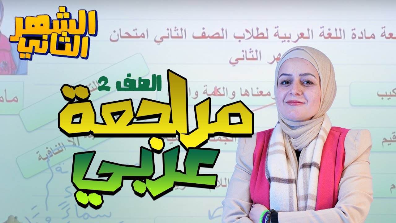 مراجعة امتحان الشهر الثاني - الصف الثاني ( الفصل الثاني ) || عربي - مع أ. رشا الحجاج
