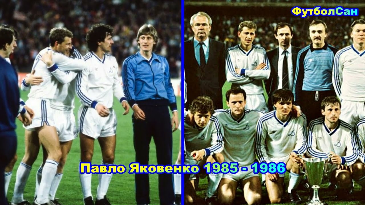 Павел Яковенко (Динамо Киев) в Кубке кубков vs Утрехт и Атлетико Мадрид 1985 Обзор 1986