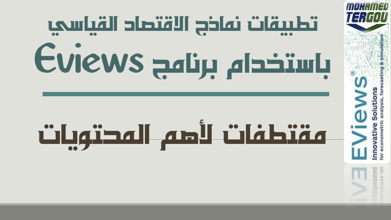 إعلان عن محاضرات في تطبيقات نماذج الاقتصاد القياسي باستخدام برنامج Eviews 📢 #إيفيوز_Eviews