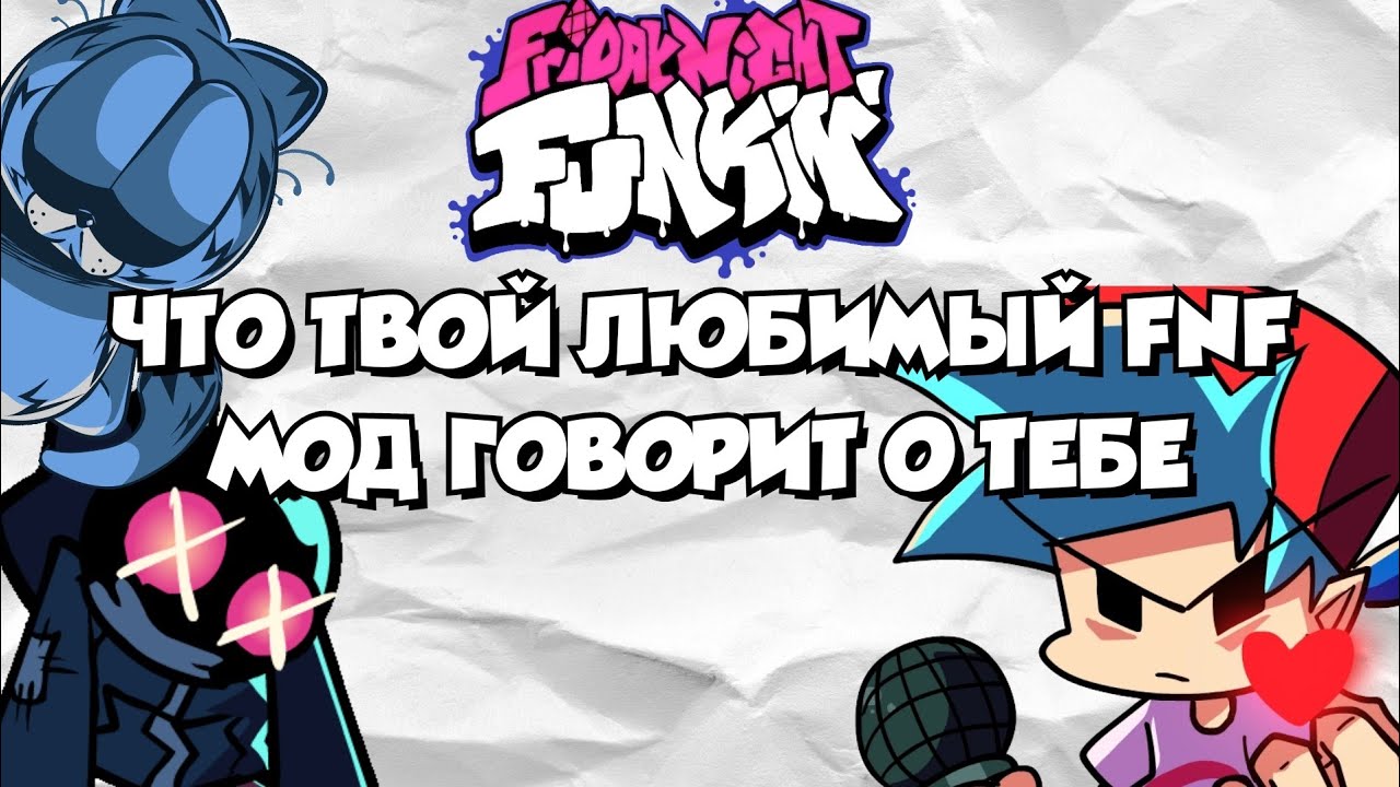 Что Твой Любимый FNF Мод Говорит О Тебе.