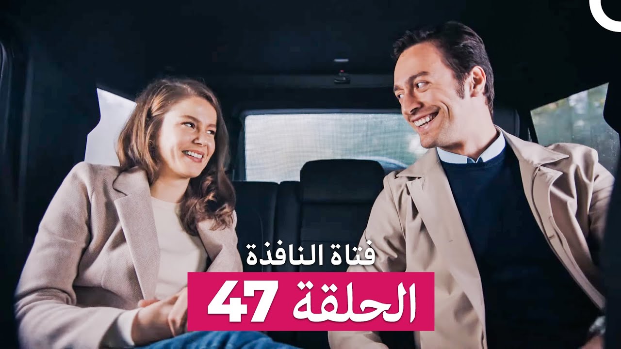 فتاة النافذة الحلقة 47 (Arabic Dubbed)