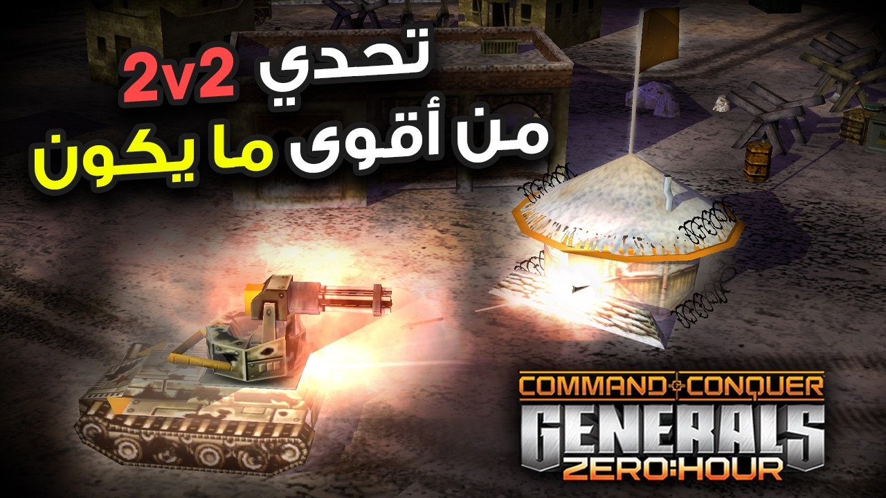 حركة واحدة فقط فقط اللحظة الأخيرة قلبت الطاولة (Generals Zero Hour)✌️🔥