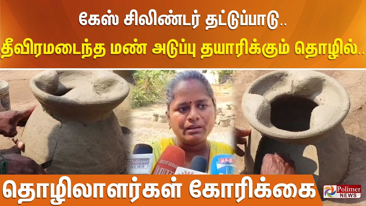 கேஸ் சிலிண்டர் தட்டுப்பாடு.. தீவிரமடைந்த மண் அடுப்பு தயாரிக்கும் தொழில்.. தொழிலாளர்கள் கோரிக்கை