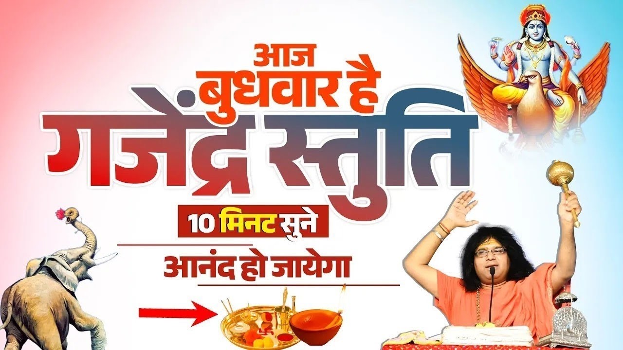 आज बुधवार है..गजेंद्र स्तुति, 10 मिनट सुने, आनंद हो जायेगा | Acharya Shri Kaushik Ji Maharaj
