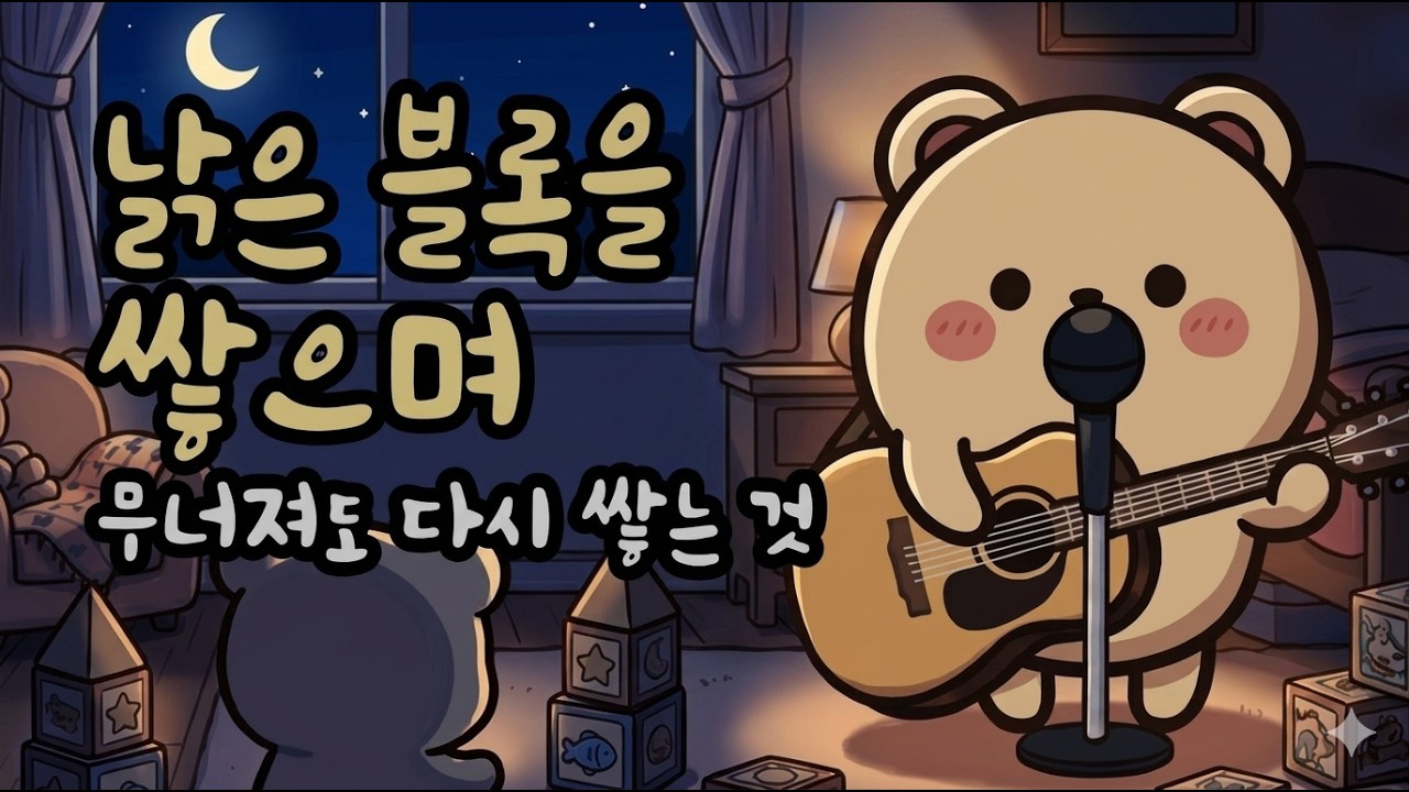 무너져도 다시 쌓는 게 사랑이라면 | 우리는 블록을 쌓아 MV
