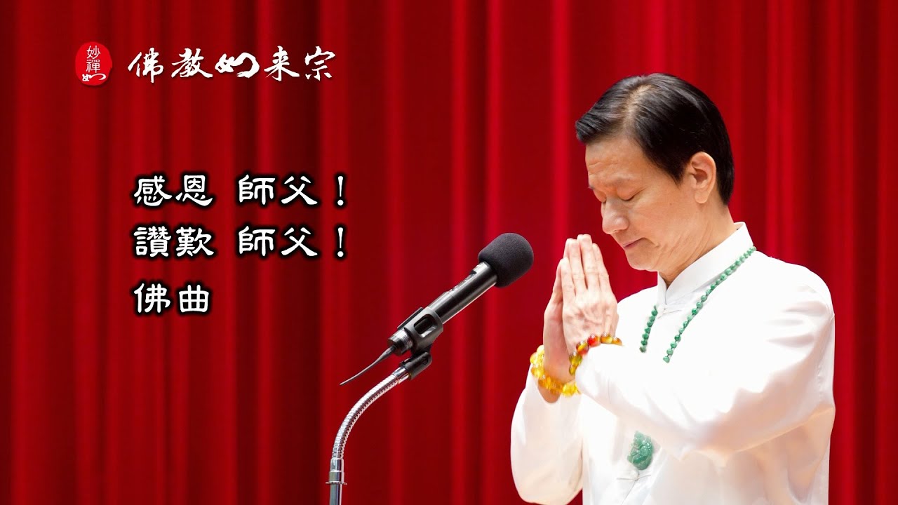 佛教如來宗 佛曲 - 感恩 師父! 讚歎 師父! MV