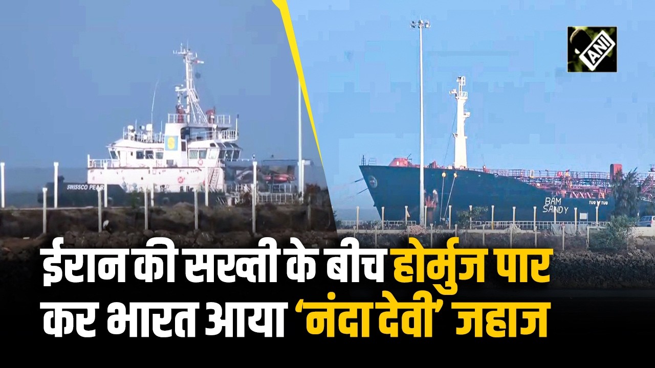 Iran-Israel War: ईरान की सख्ती के बीच Strait of Hormuz पार कर भारत आया ‘नंदा देवी’ जहाज