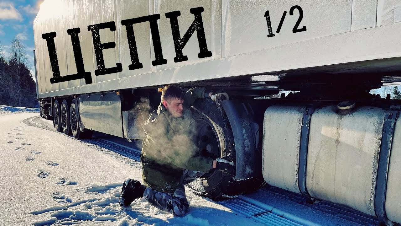 ❄️ЦЕПИ❄️ПРОТИВОСКОЛЬЖЕНИЯ❄️надеваем НА КОЛЕСА ТЯГАЧА 1/2