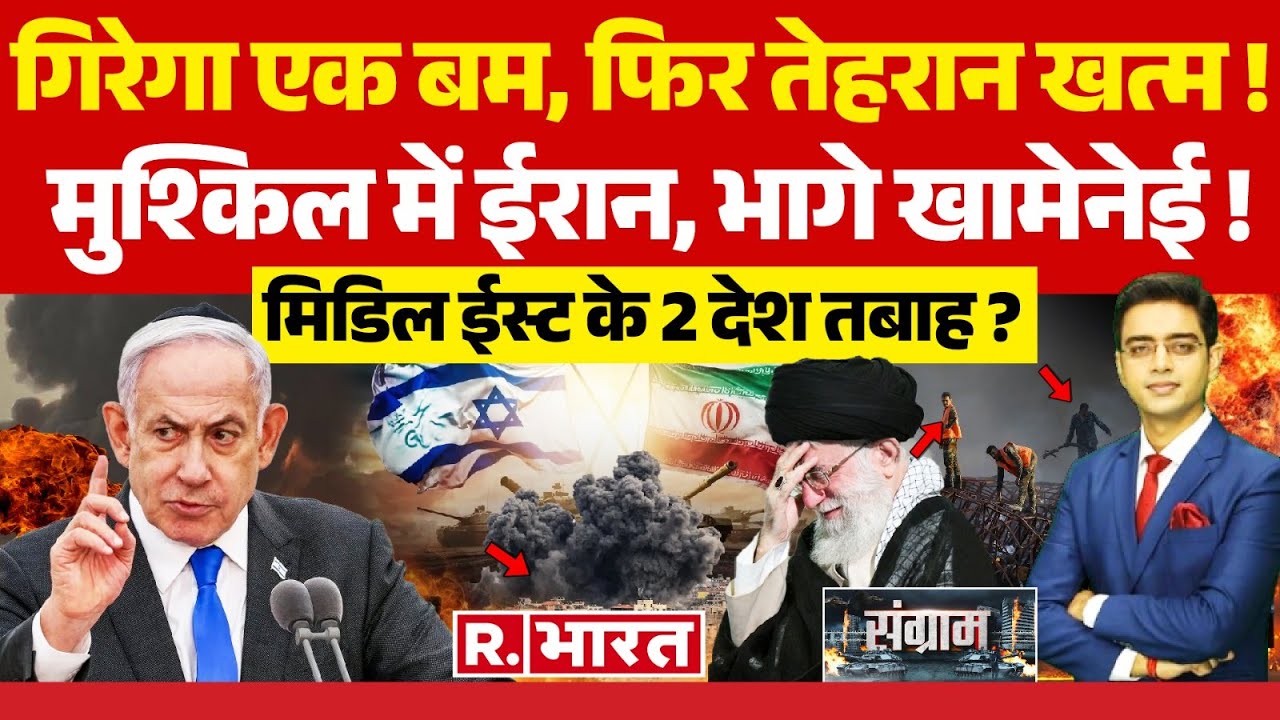 Sangram: मुश्किल में ईरान, भागे खामेनेई !| Israel Iran War | Netanyahu | Joe Biden | Khamenei