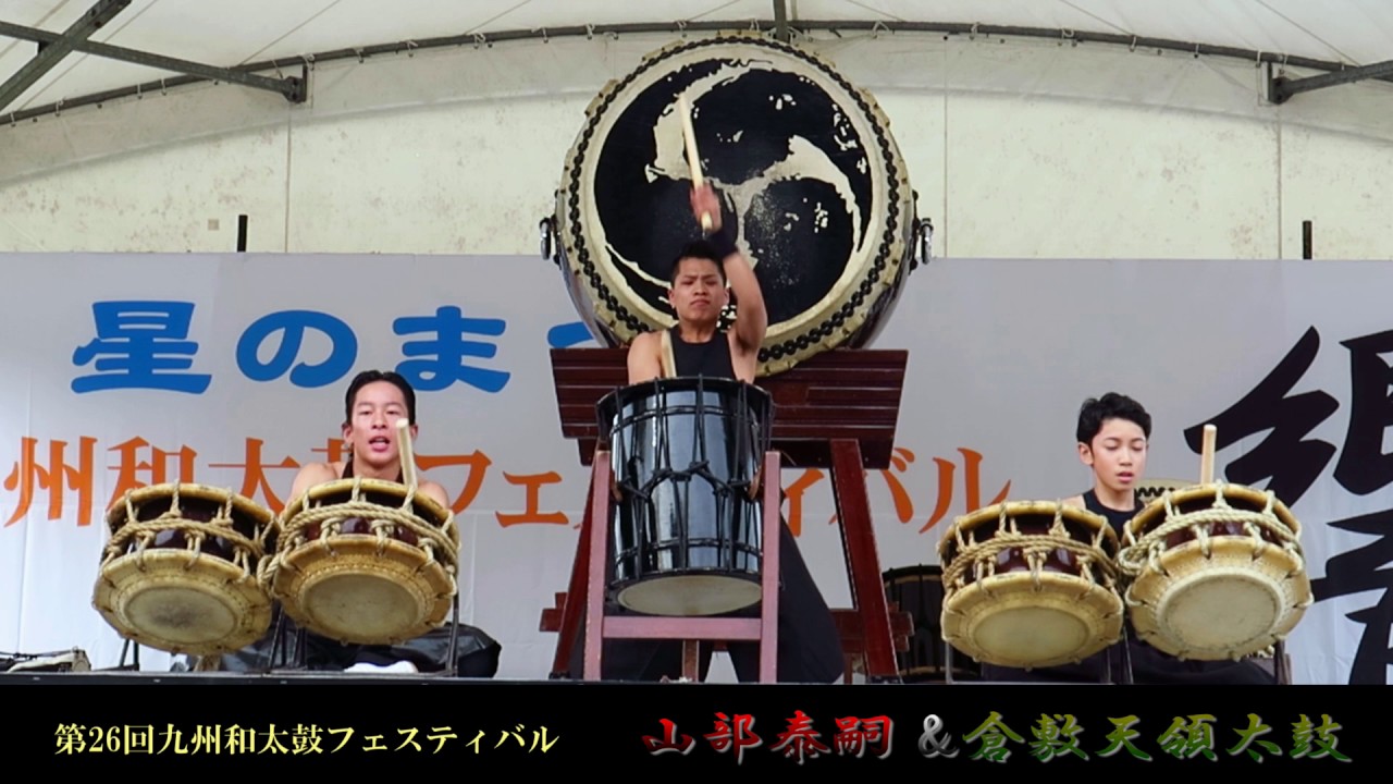 山部泰嗣×倉敷天領太鼓　第26回九州和太鼓フェスティバル