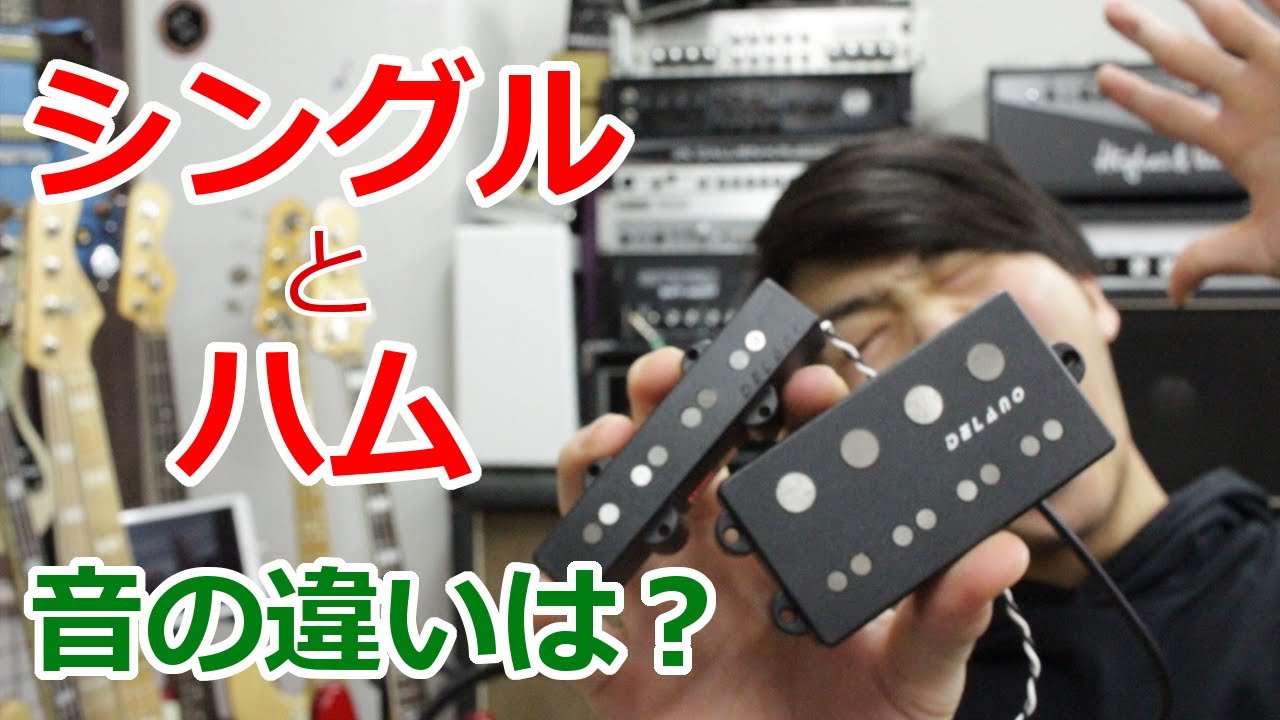 シングルコイルPUとハムバッキングPUのサウンドの違いを考えてみた