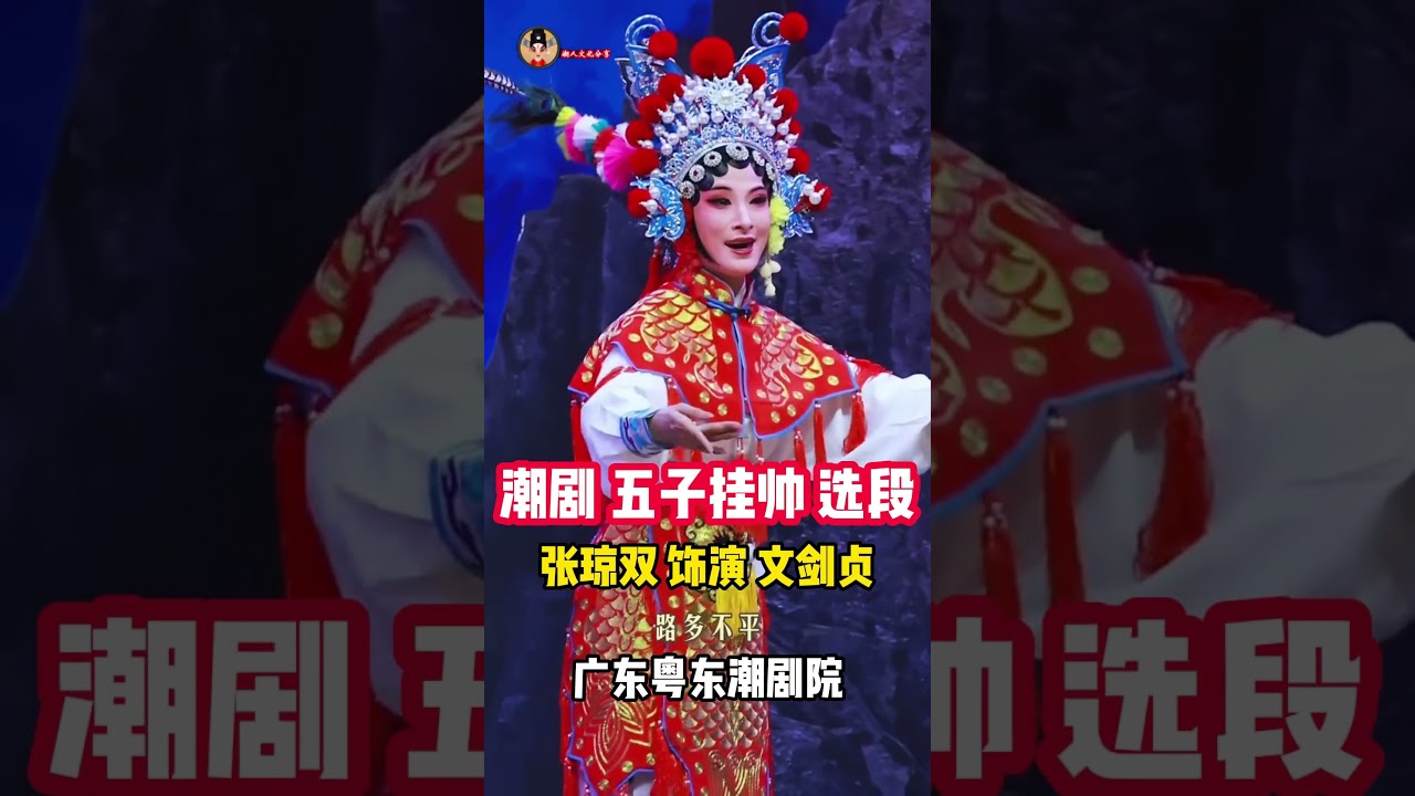 潮剧 五子挂帅 选段  #潮人文化 #jackychiacb #งิ้วแต้จิ๋ว #teochewopera