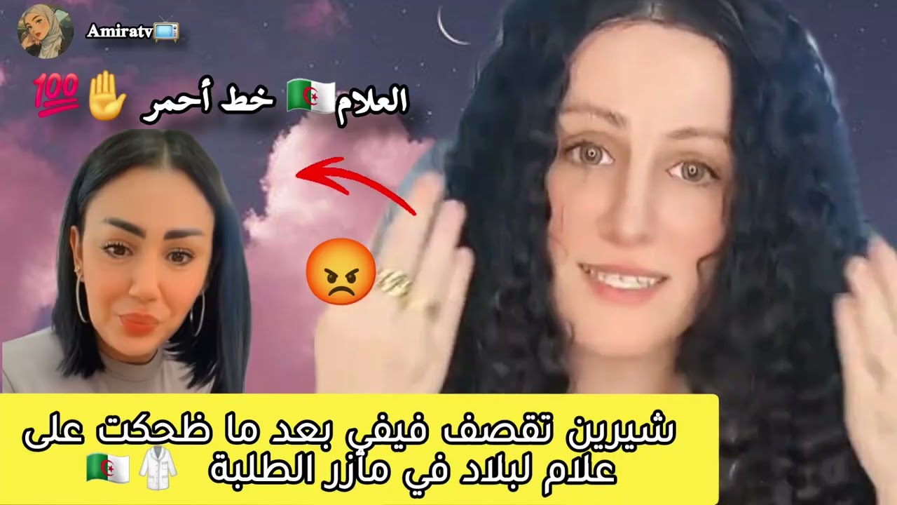شيرين ترد على كلام المدعوة فيفي😡 لضحكت على علام الجزائر 🇩🇿 :مسحت بيها الارض بردتي قلبي 🫡
