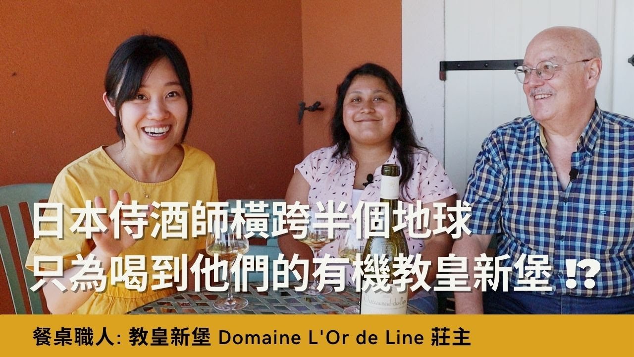 日本侍酒師橫跨半個地球，只為喝到用馬耕種、藥草治癒葡萄樹的教皇新堡好酒 ?! 【 餐桌職人對談：教皇新堡 Domaine L'Or de Line 莊主 】