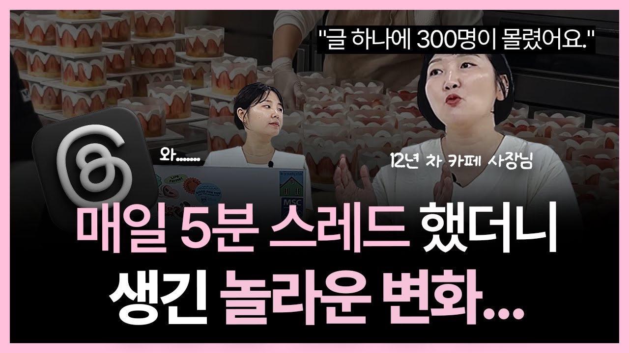 자영업자 스레드 마케팅의 정석. 이거면 충분합니다.