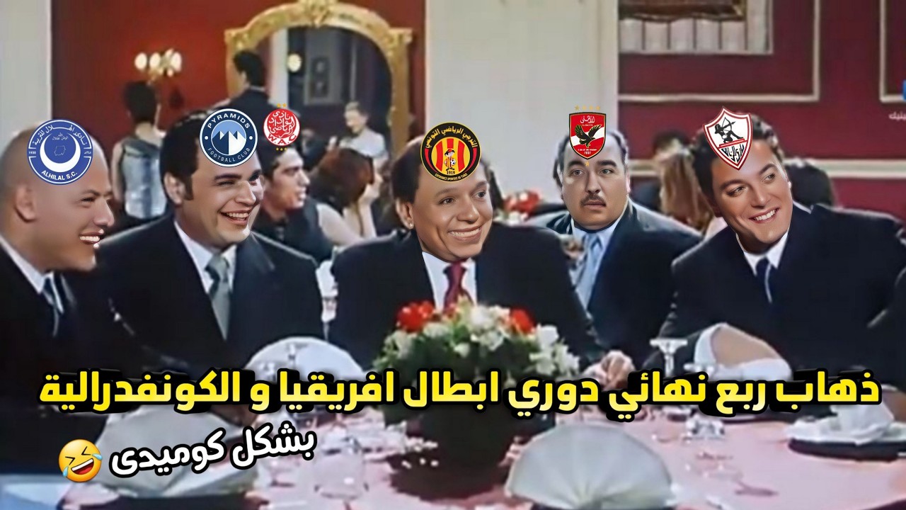 ملخص مباريات ذهاب ربع نهائي دوري ابطال افريقيا و الكونفدرالية 🏆| بشكل كوميدى😂