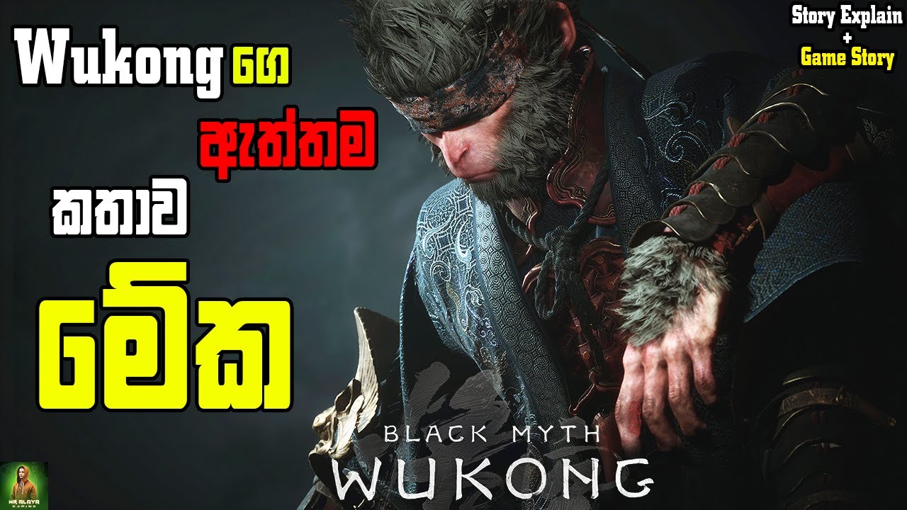 Black Myth Wukong ගේම් එකේ Story Explain සහ අපේ Wukong ගෙ පසුබිම් කතාව || wukong Story Explain