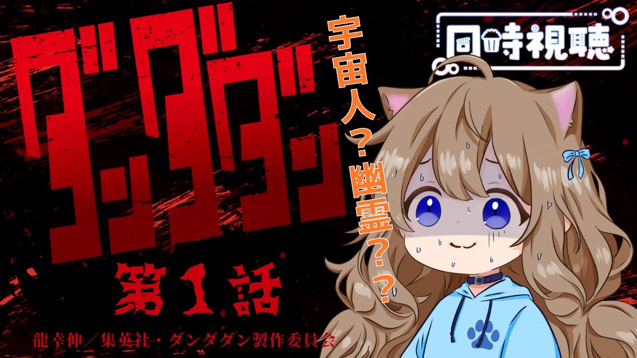 【同時視聴】ダンダダン　第１話　dandadan  Episode1 　Japanese Reaction【Vtuber/戌井ぽめら】