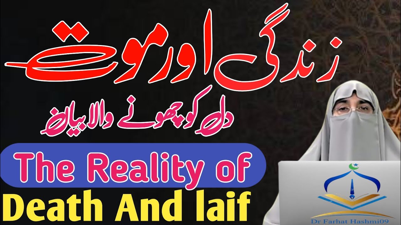Maut Se Pehle Sambhal Jao | Zindagi Ka Asal Maqsad Kya Hai? | Dr Farhat Hashmi Bayan