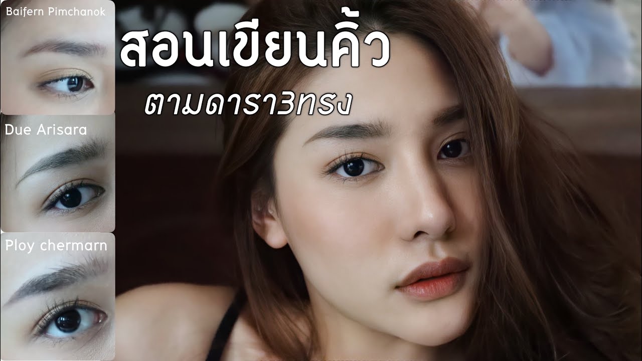 สอนเขียนคิ้วแบบดาราตัวแม่สามทรง ส๊วยยย | widpim withpim