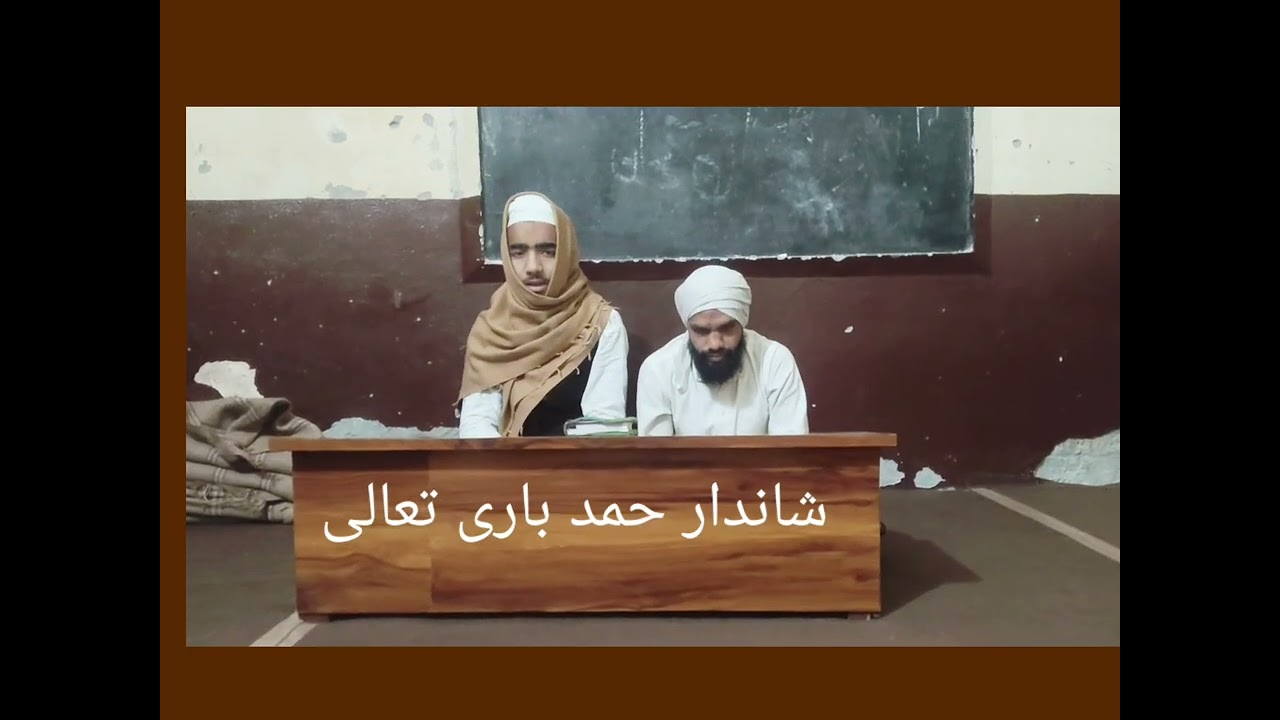 ما شاء اللہ بہت خوبصورت حمد باری تعالی حافظ محمد سفیان متعلم مدرسہ دارالعلوم اصغریہ دیوبند 