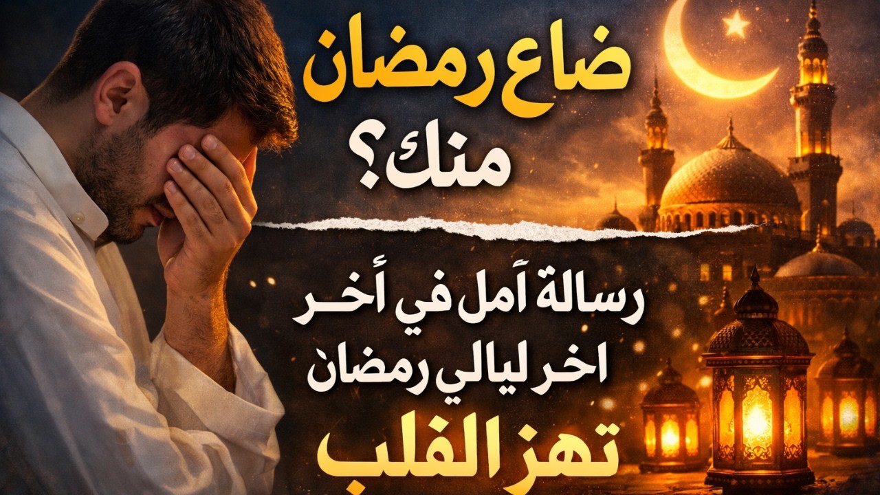 هل ضاع رمضان منك؟ رسالة أمل في آخر ليالي رمضان تهزّ القلب