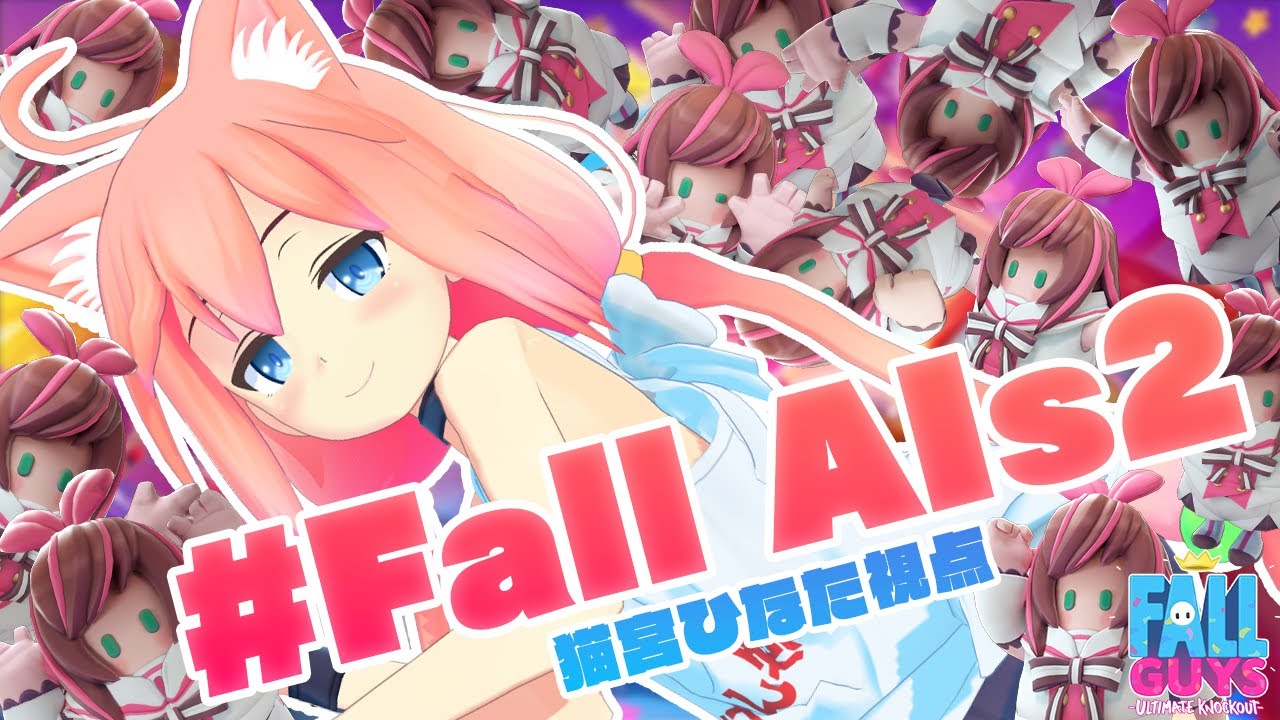 【＃FallAIs2】ボクだってアイちゃんになりたい【猫宮ひなた視点】