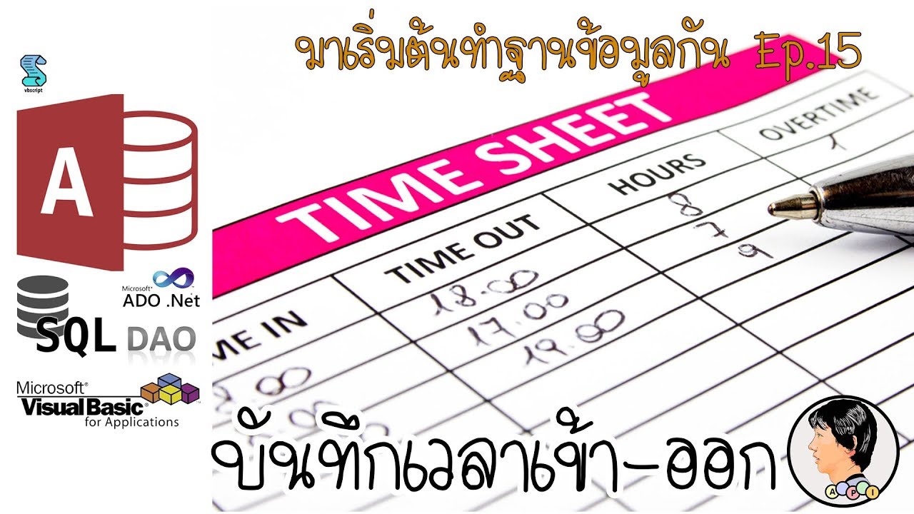มาเริ่มต้นทำฐานข้อมูลกัน: Ep.15 (สร้างตารางบันทึกเวลาเข้าออกโปรแกรม)