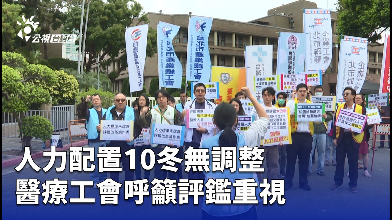 醫護人力配置10冬無調整 工會呼籲列入評鑑 | 公視台語台 | 20260306
