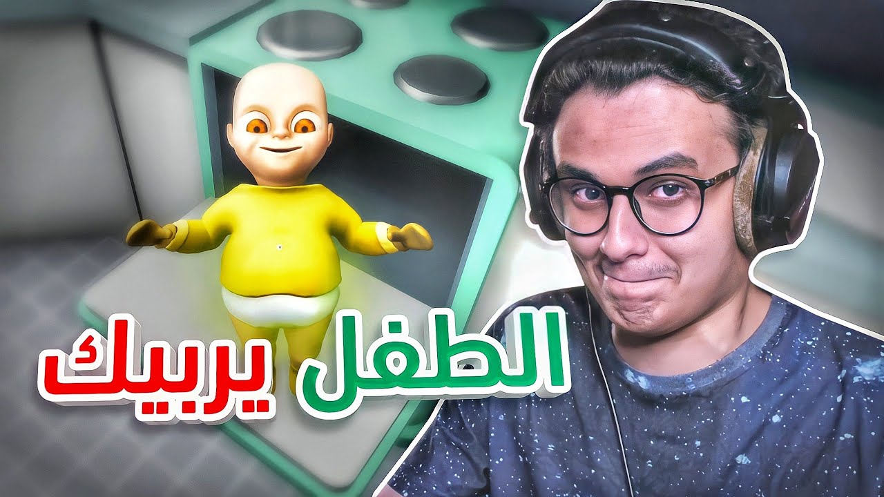 الطفل هذا يربيك😬