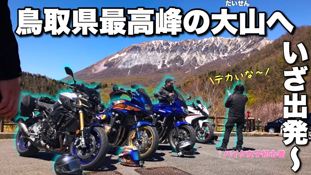 【モトブログ・バイク女子】鳥取の最高峰大山へツーリング
