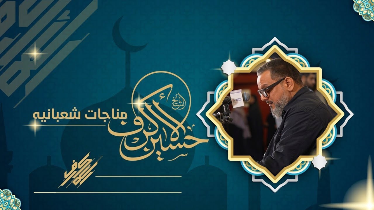 المناجاة الشعبانية | الشيخ حسين الأكرف