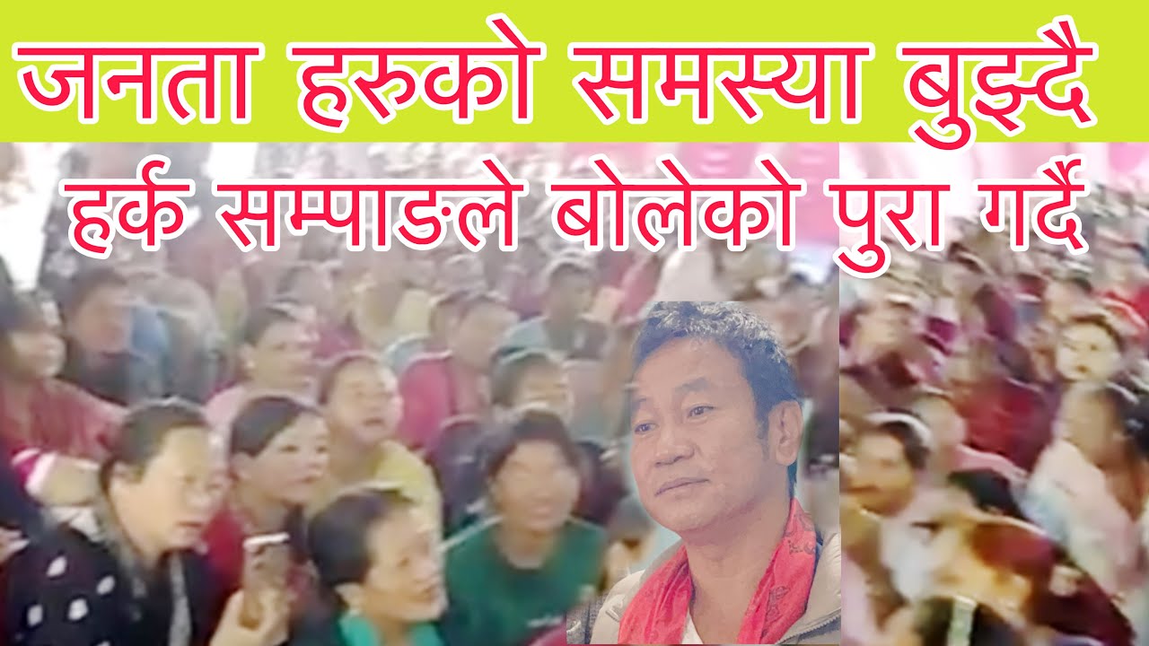 हर्क साम्पाङ्ले सुरु गरे जनता हरुको समस्या सुझाब घर घर पुक्ने अनि धन्य्वाद दिने