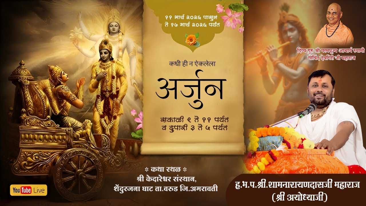 Day 4 | सत्र १| श्री महाभारत कथा, शे.घाट | पूज्य श्री श्यामनारायणदासजी महाराज चौबे (श्री अयोध्याजी)