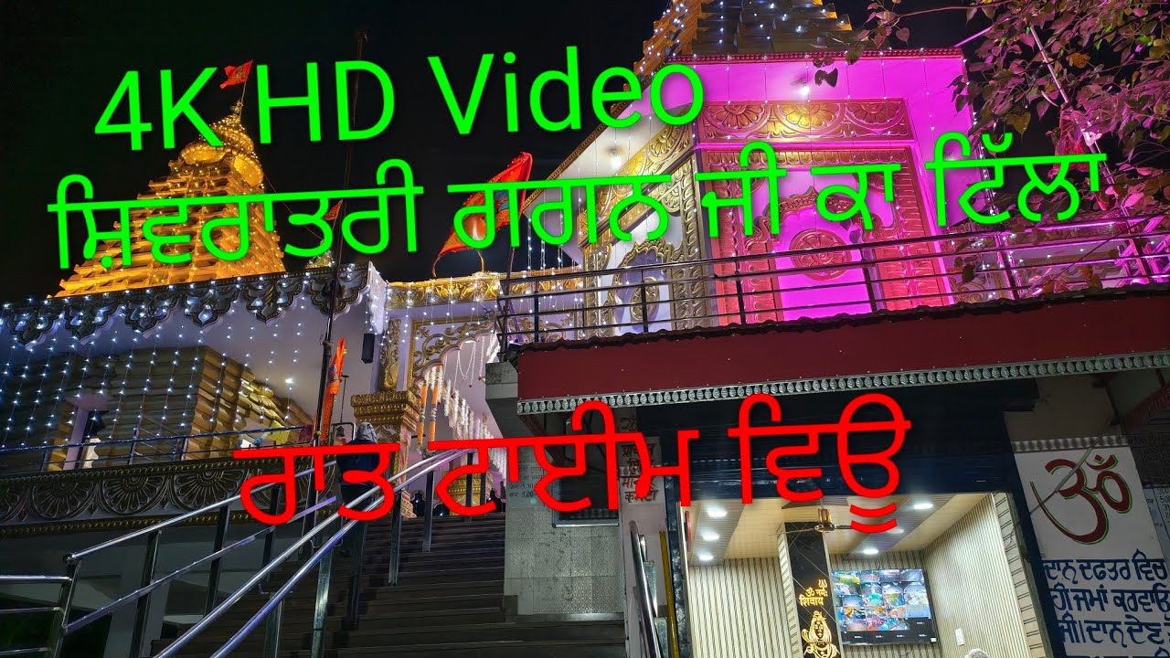 ਸ਼ਿਵਰਾਤਰੀ  ਗਗਨ ਜੀ ਕਾ ਟਿੱਲਾ 14/2/2026. Gagan ji ka Tilla | Night time view