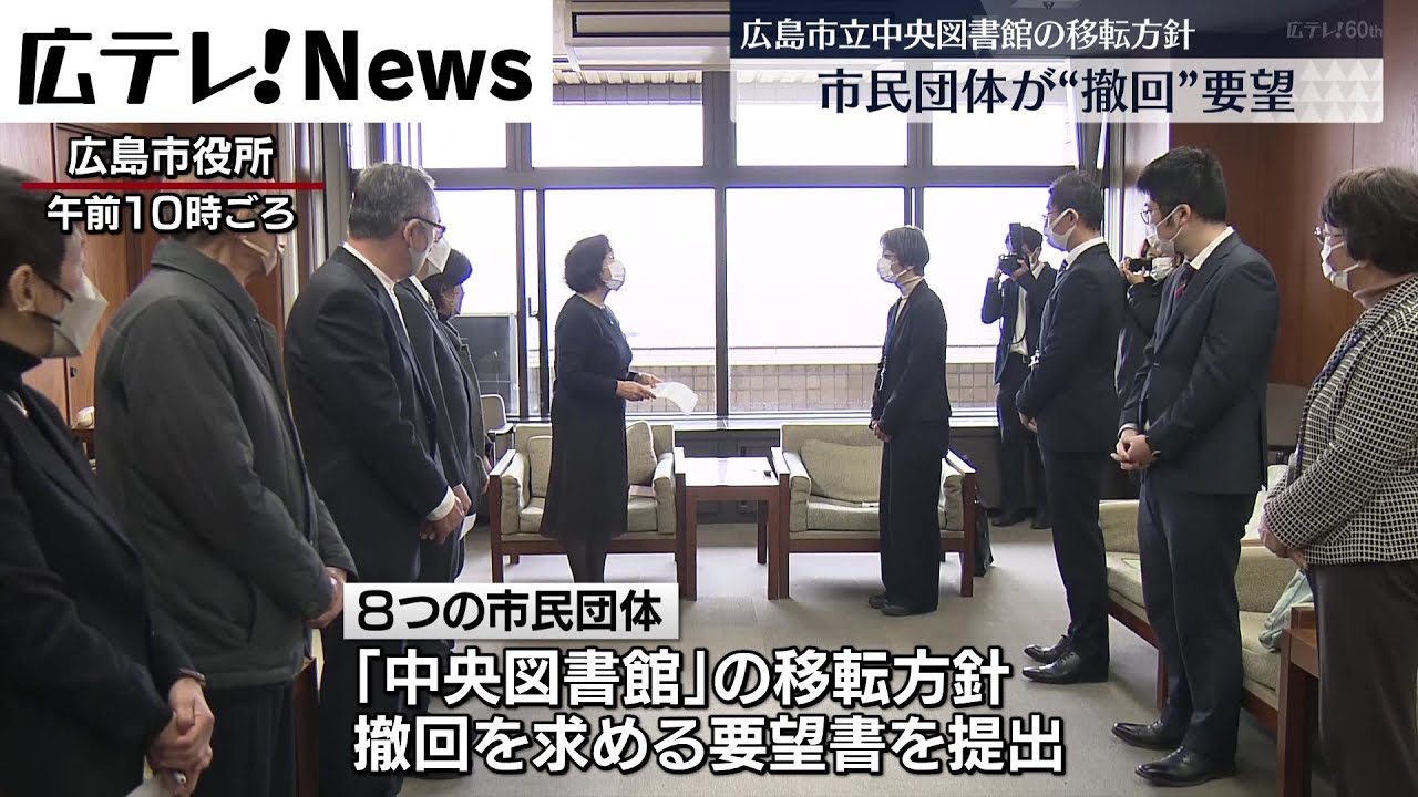 【広島市立中央図書館】市民団体が移転方針撤回を要望