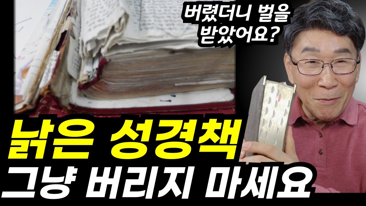 오래된 성경, 반드시 이렇게 처분하세요ㅣ여기에만은 버리지 마세요! 그냥 버리는 분이 의외로 많아요