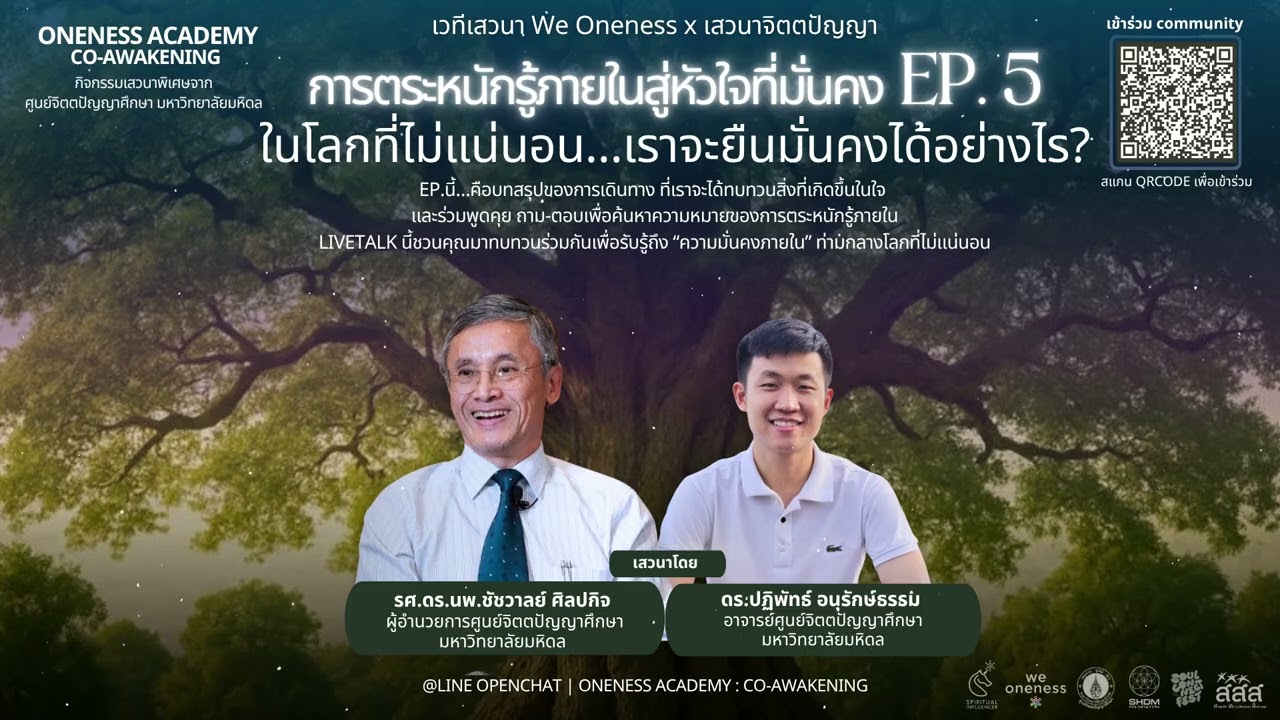 Live Talk การตระหนักรู้ภายใน สู่หัวใจที่มั่นคง Ep.5 เสวนา We Oneness x เสวนาจิตตปัญญา