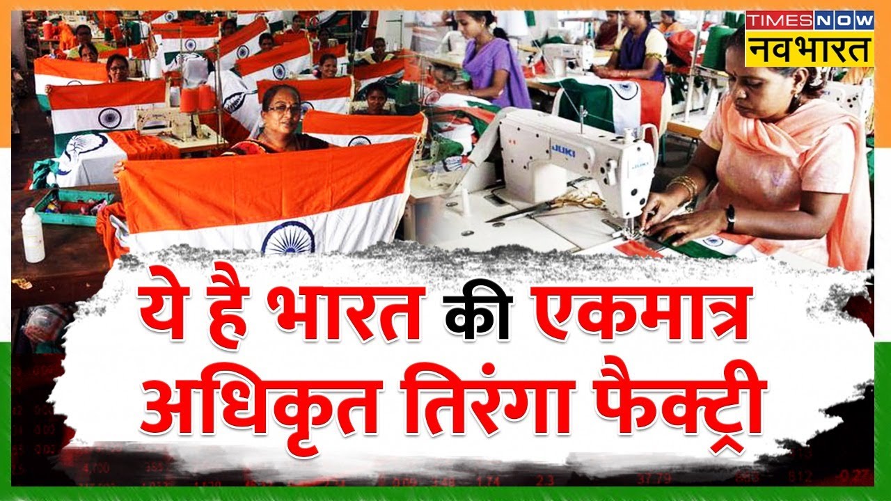 जानिए कहां स्थित है India की एकमात्र BIS-प्रमाणित Indian Flag बनाने की फैक्ट्री | Independence Day