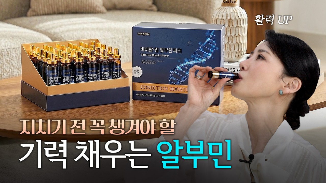 지치기 전 먼저 채우세요! 바이탈 업 알부민 파워